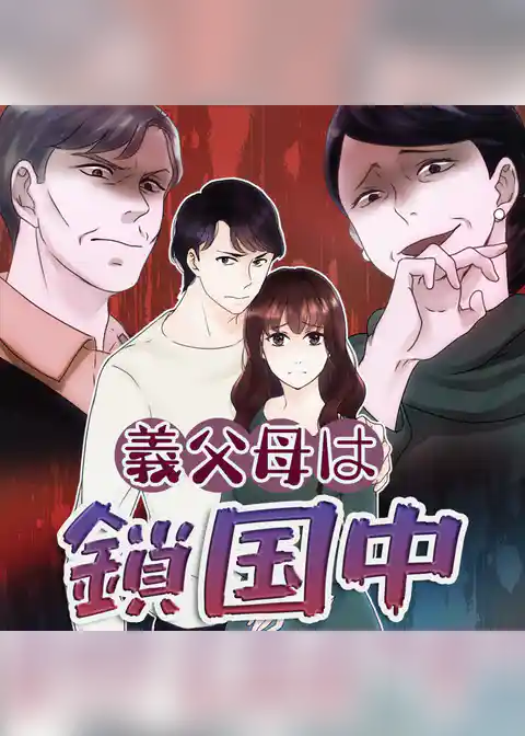 義父母は鎖国中