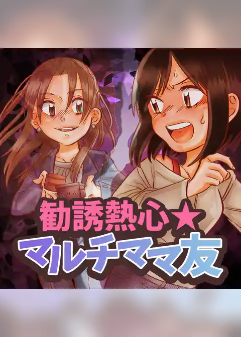 勧誘熱心☆マルチママ友