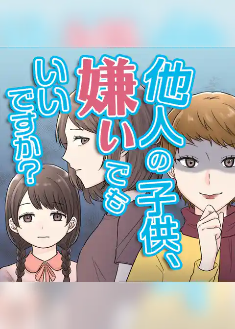 他人の子供、嫌いでもいいですか？