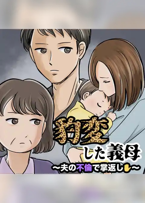 豹変した義母～夫の不倫で掌返し～