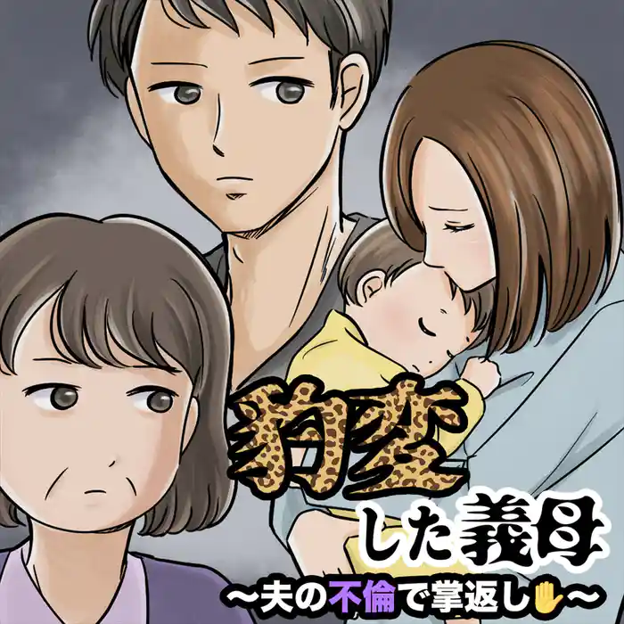 豹変した義母~夫の不倫で掌返し~