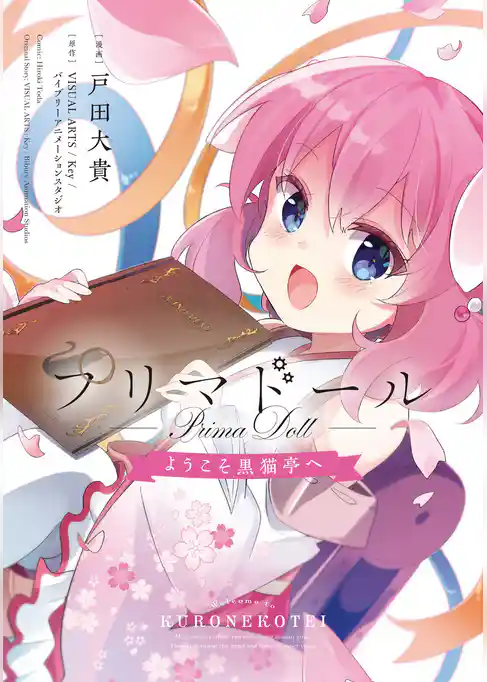 プリマドール ～ようこそ黒猫亭へ～