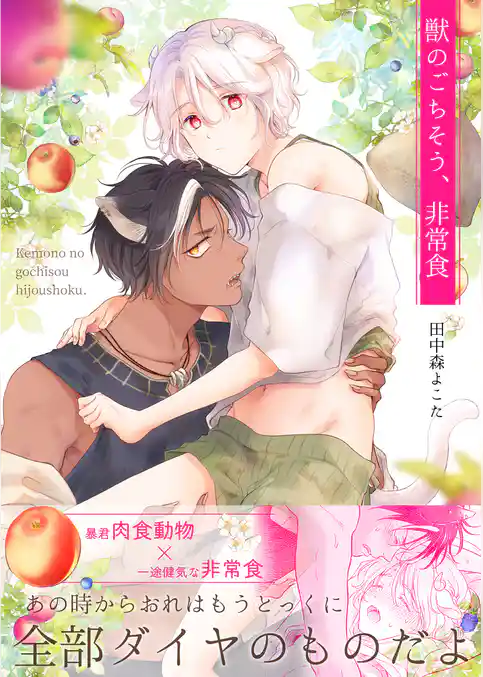 獣のごちそう、非常食【描き下ろし付き】