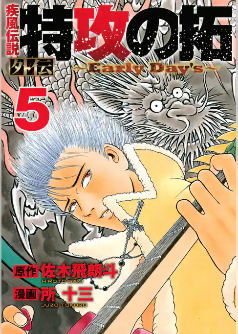 疾風伝説　特攻の拓　外伝　～Ｅａｒｌｙ　Ｄａｙ’ｓ～
