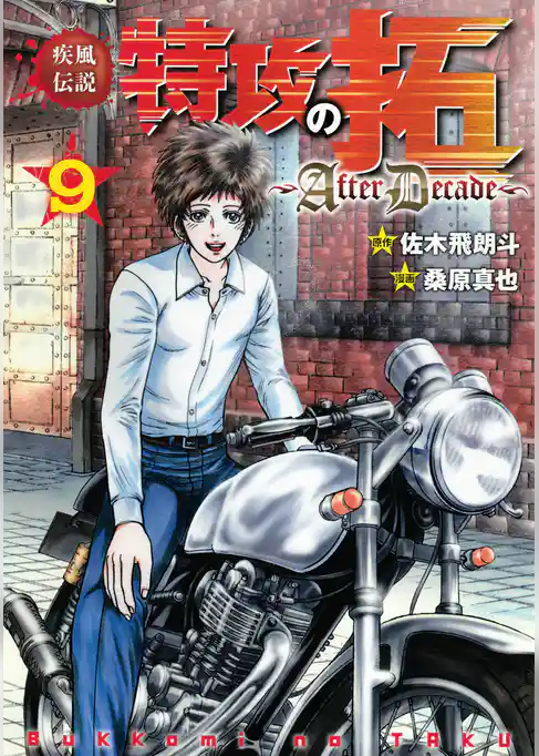 疾風伝説特攻の拓～ＡｆｔｅｒＤｅｃａｄｅ～