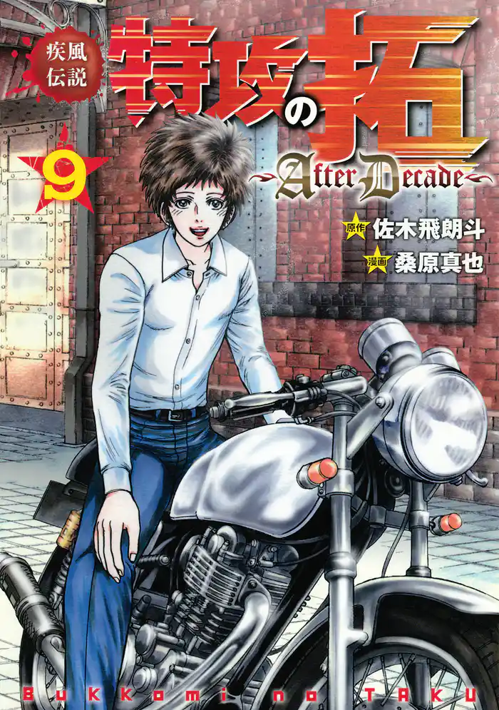 疾風伝説特攻の拓~AfterDecade~(9)