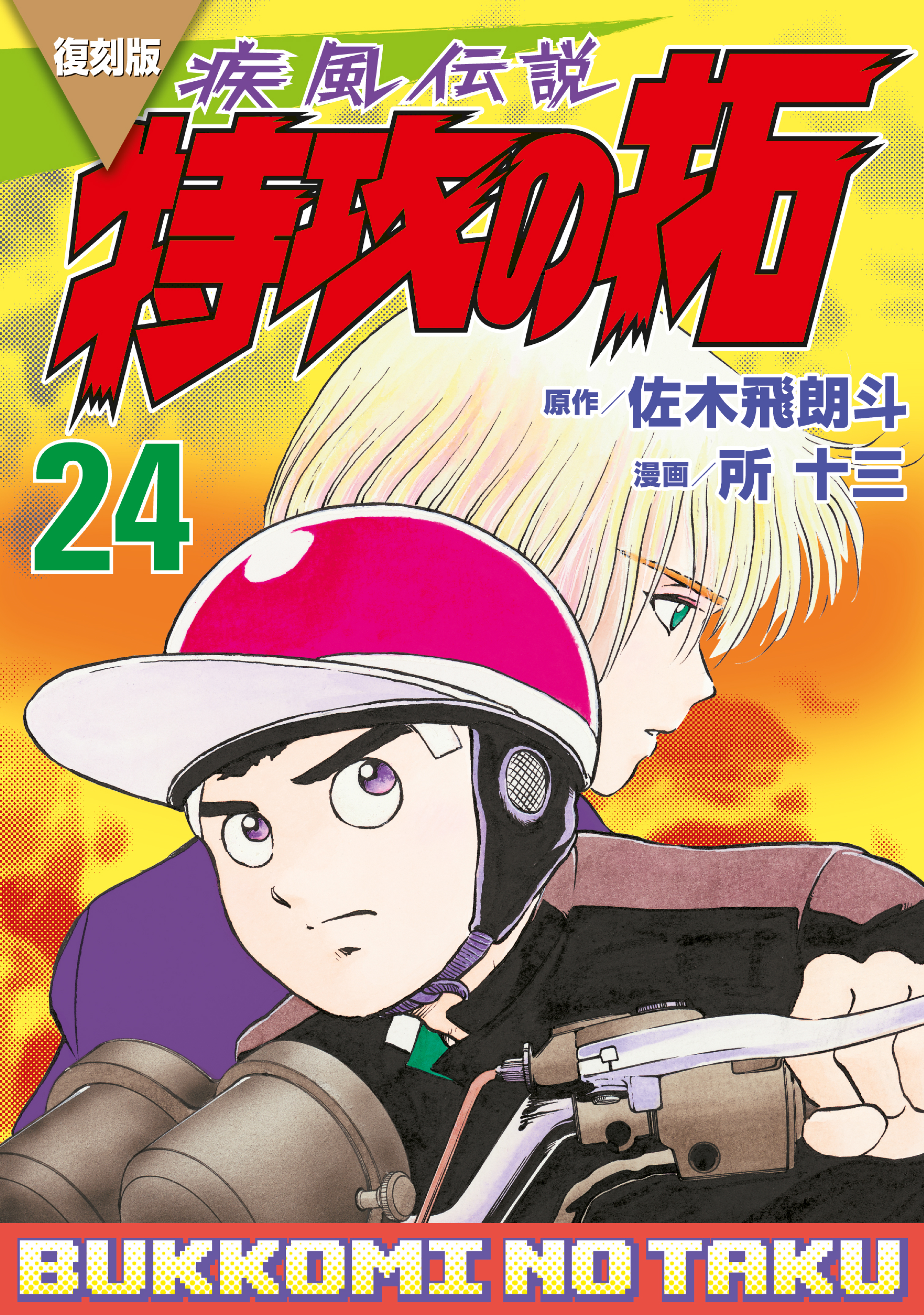 復刻版 疾風伝説 特攻の拓(マンガ) - 電子書籍 | U-NEXT 初回600円分無料