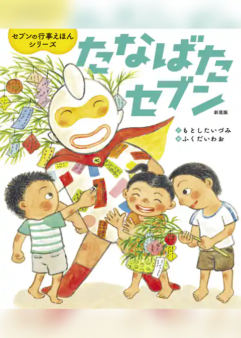 たなばたセブン 新装版