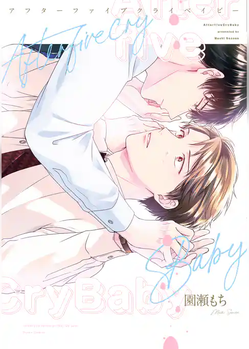 アフターファイブクライベイビー