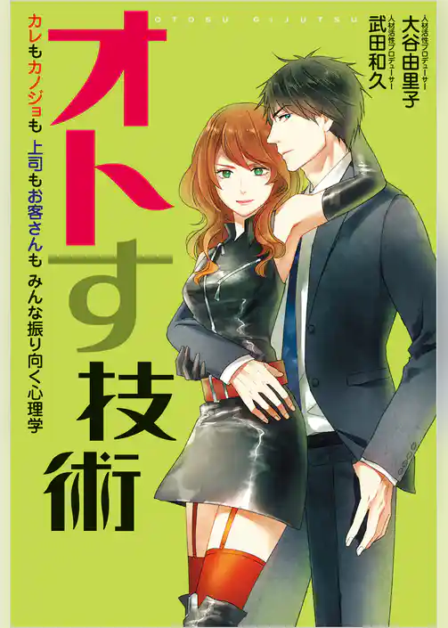 オトす技術 カレもカノジョも上司もお客さんもみんな振り向く心理学