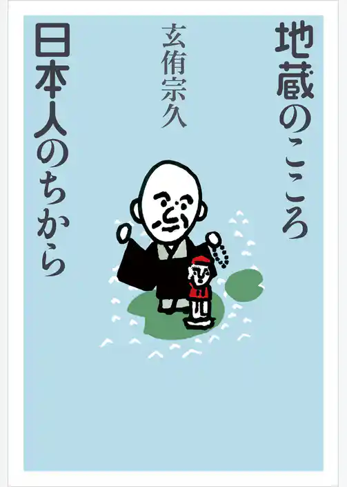 地蔵のこころ日本人のちから