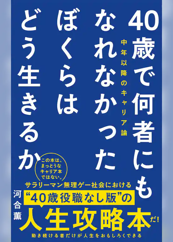 40歳で何者にもなれなかったぼくらはどう生きるか - 中年以降のキャリア論 -