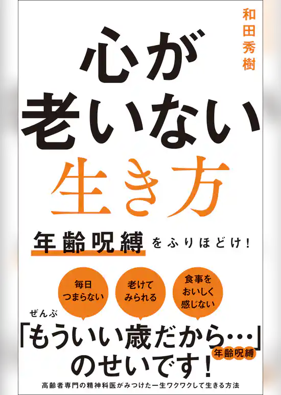 心が老いない生き方 - 年齢呪縛をふりほどけ！ -