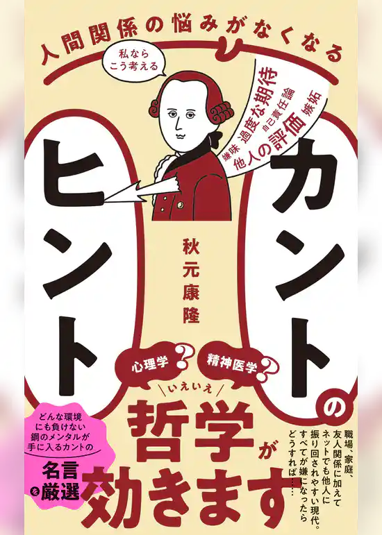 人間関係の悩みがなくなる カントのヒント