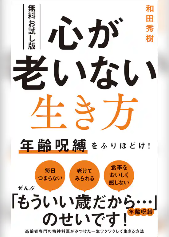【無料お試し版】心が老いない生き方 - 年齢呪縛をふりほどけ！ -