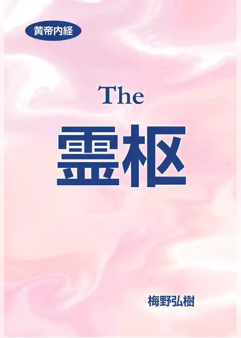 黄帝内経　霊枢