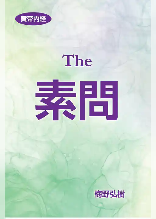 黄帝内経　素問