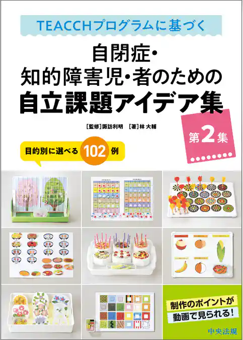 ＴＥＡＣＣＨプログラムに基づく　自閉症・知的障害児・者のための自立課題アイデア集　第２集　―目的別に選べる１０２例
