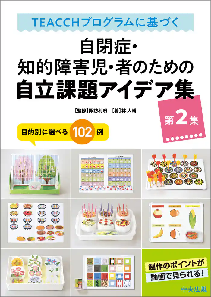 ＴＥＡＣＣＨプログラムに基づく　自閉症・知的障害児・者のための自立課題アイデア集　第２集　―目的別に選べる１０２例