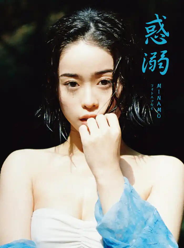 惑溺　MINAMOフォトエッセイ