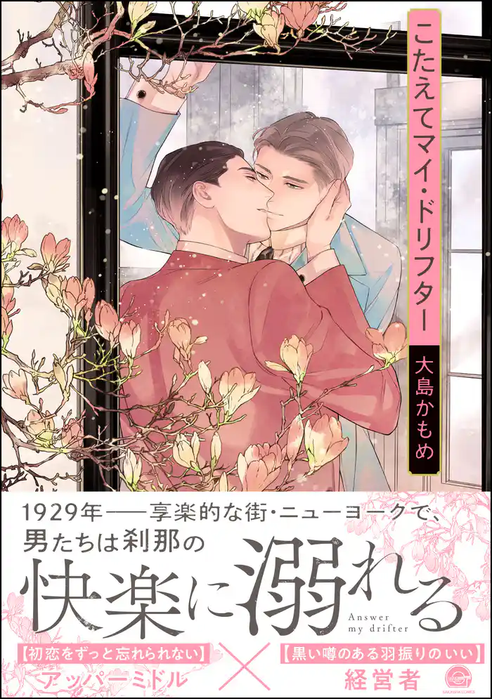 こたえてマイ・ドリフター【電子限定かきおろし漫画付】