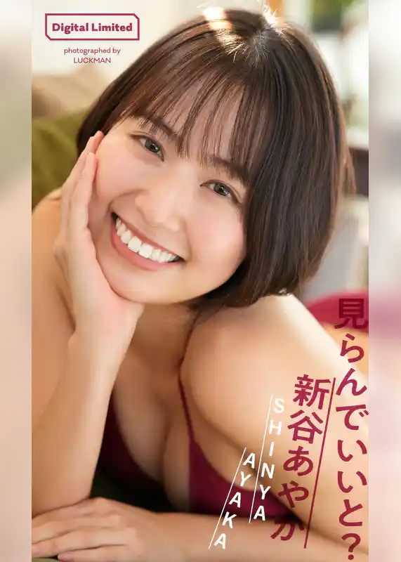 【デジタル限定】新谷あやか写真集「見らんでいいと？」