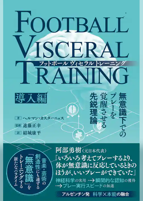 フットボールヴィセラルトレーニング　無意識下でのプレーを覚醒させる先鋭理論［導入編］