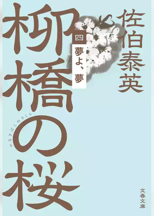 柳橋の桜