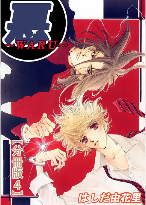 悪～WARU～【分冊版】