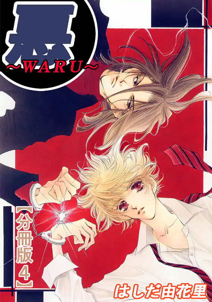 悪~WARU~【分冊版】4