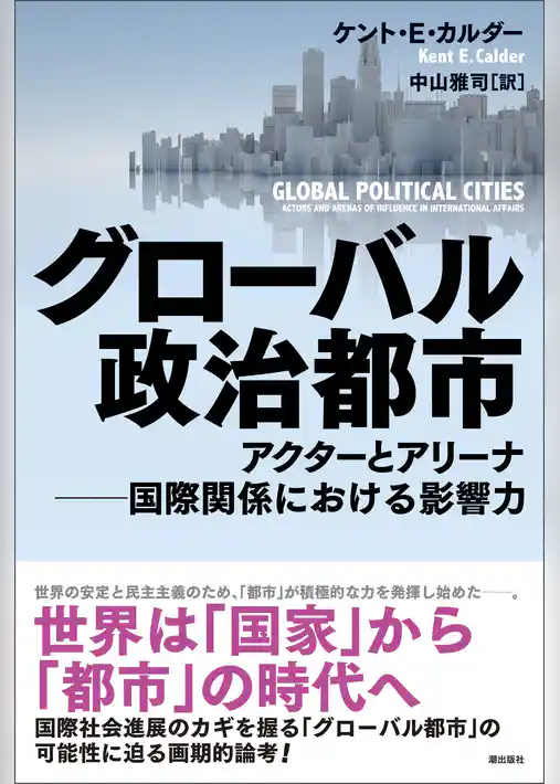 グローバル政治都市