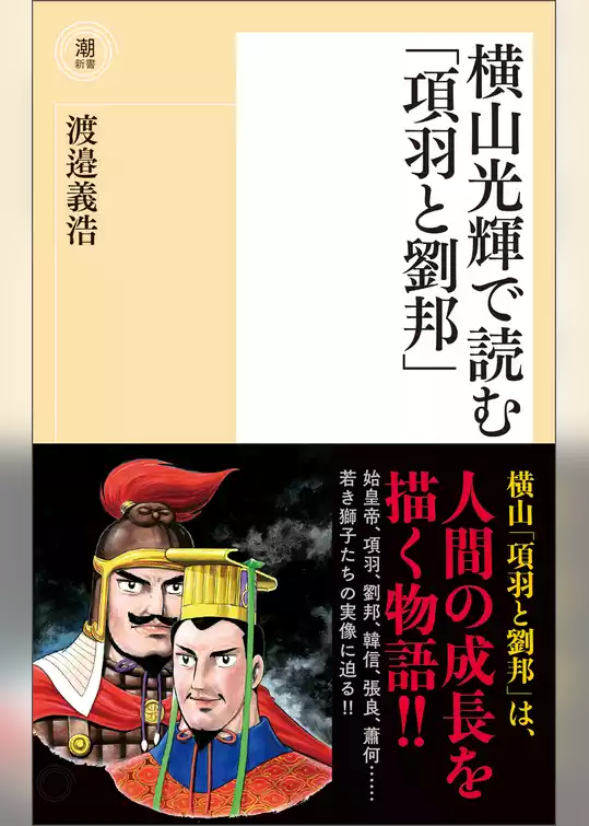 横山光輝で読む「項羽と劉邦」