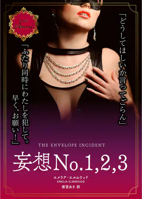 妄想No. 1， 2， 3