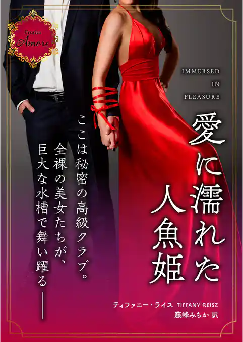 愛に濡れた人魚姫