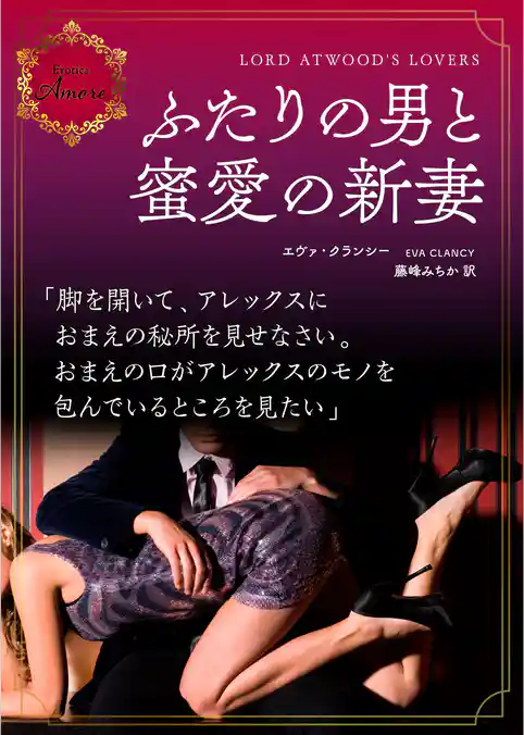 ふたりの男と蜜愛の新妻