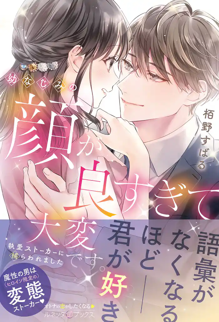 幼なじみの顔が良すぎて大変です。 執愛ストーカーに捕らわれました