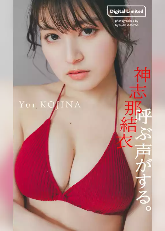 【デジタル限定】神志那結衣写真集「呼ぶ声がする。」