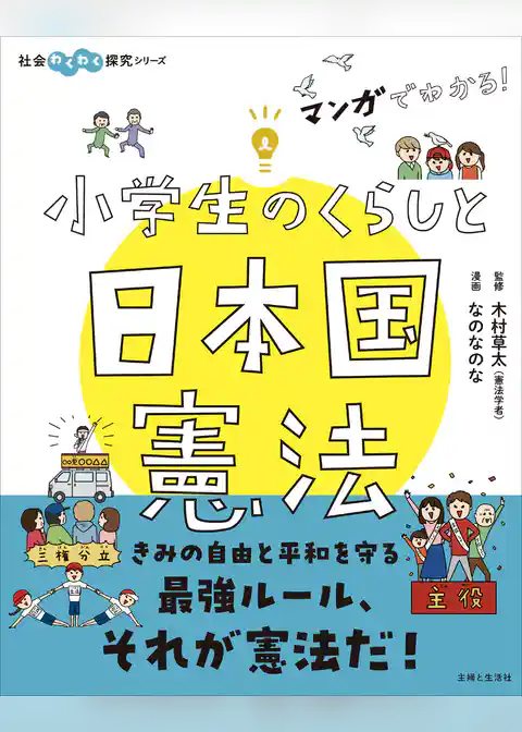 マンガでわかる！　小学生のくらしと日本国憲法