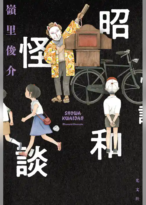 昭和怪談