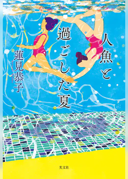 人魚と過ごした夏