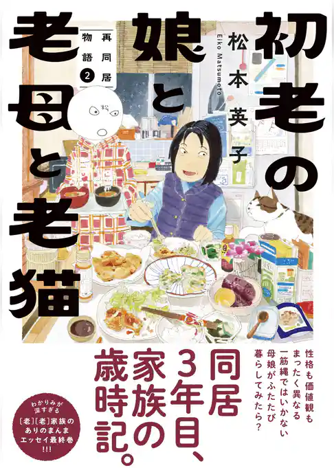 初老の娘と老母と老猫　再同居物語