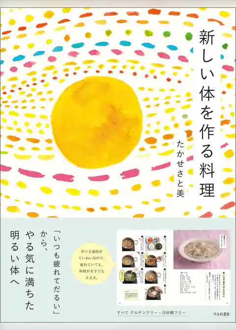 新しい体を作る料理～「いつも疲れてだるい」から、やる気に満ちた明るい体へ