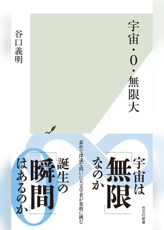 宇宙・0・無限大