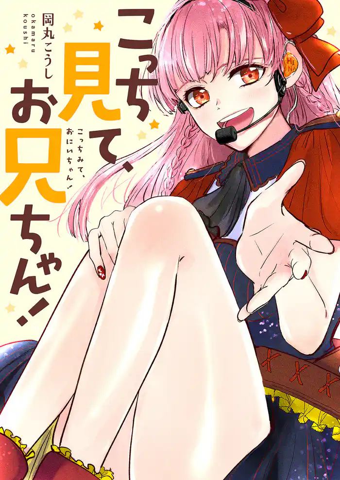 こっち見て、お兄ちゃん！