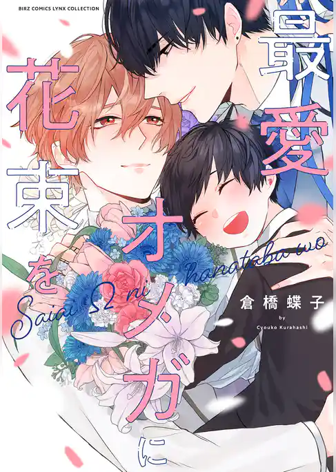 最愛オメガに花束を