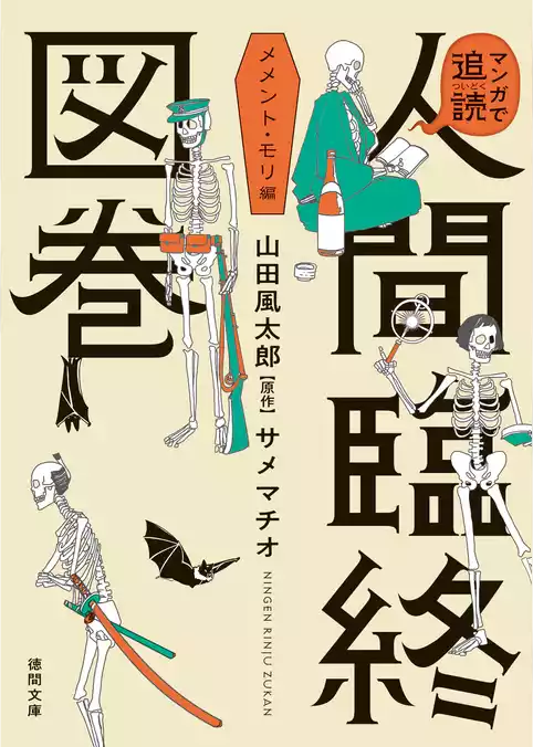 マンガで追読　人間臨終図巻　メメント・モリ編