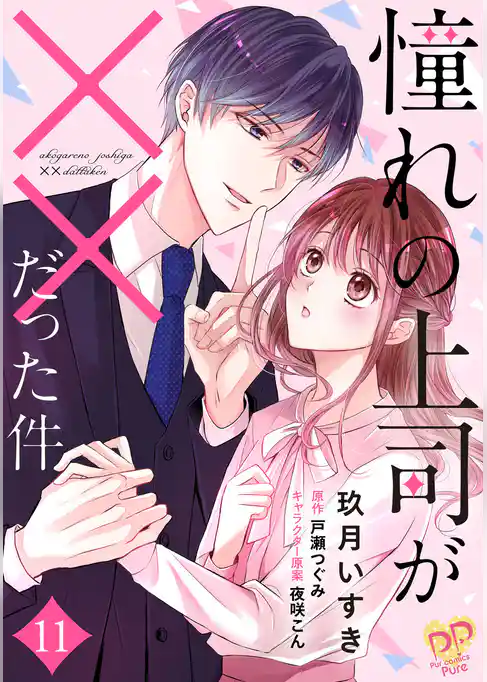 憧れの上司が××だった件【単話売】