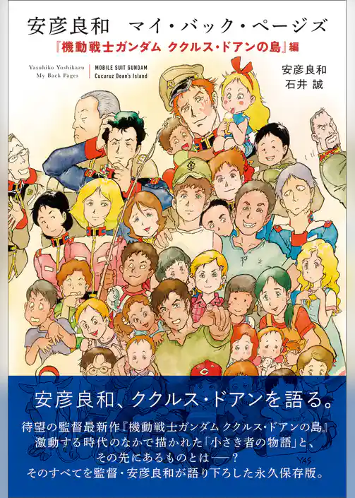 安彦良和 マイ・バック・ページズ 『機動戦士ガンダム ククルス・ドアンの島』編