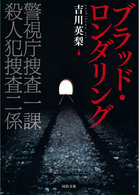 ブラッド・ロンダリング　警視庁捜査一課　殺人犯捜査二係
