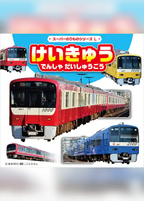 スーパーのりものシリーズL　けいきゅう　でんしゃ　だいしゅうごう